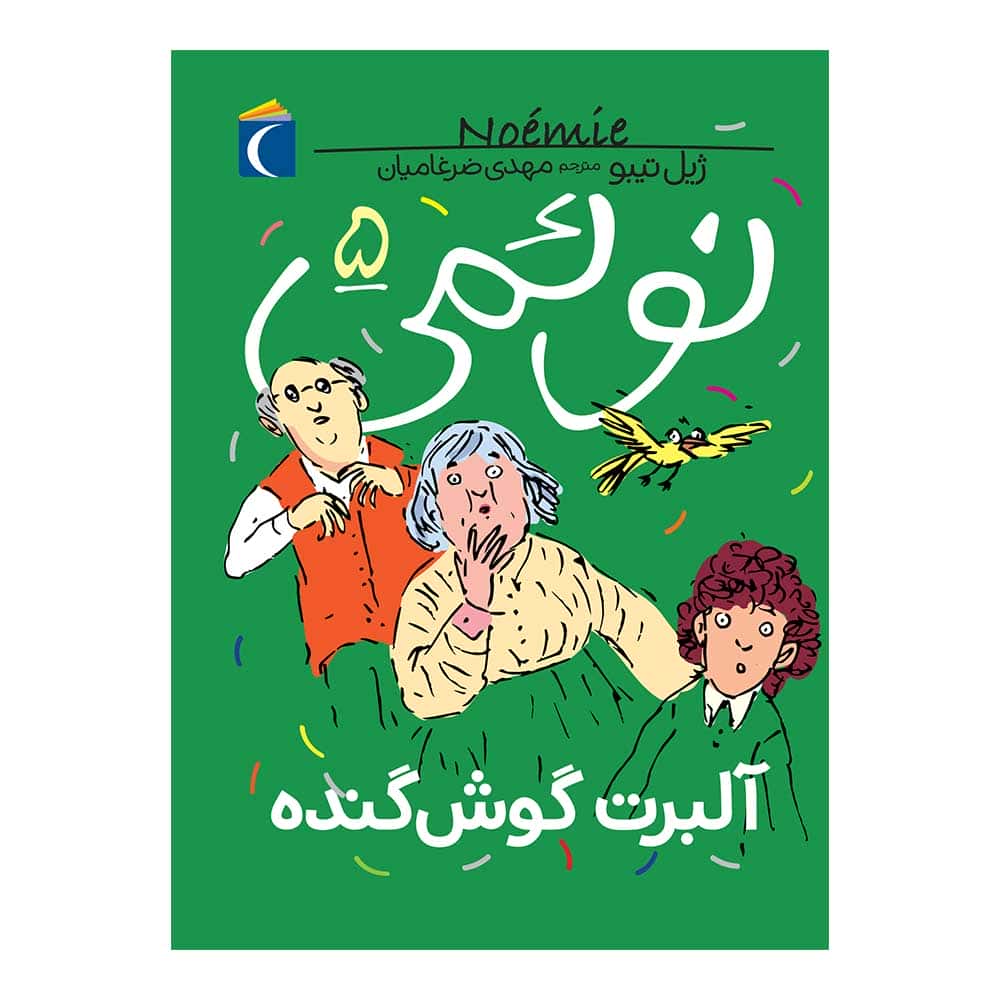 نوئمی 5 – آلبرت گوش‌گنده